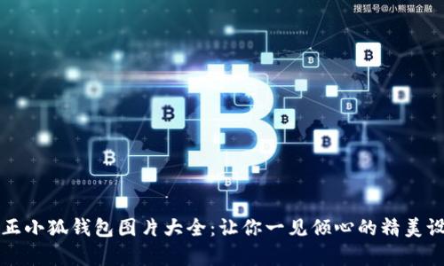 真正小狐錢包圖片大全：讓你一見傾心的精美設計