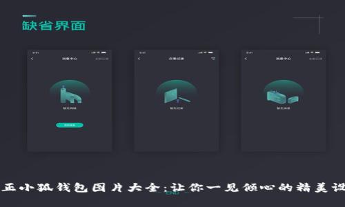 真正小狐錢包圖片大全：讓你一見傾心的精美設計