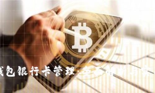 數(shù)字錢(qián)包銀行卡管理：全面解析與實(shí)用指南