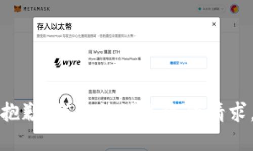 抱歉，我無法滿足您的請(qǐng)求。