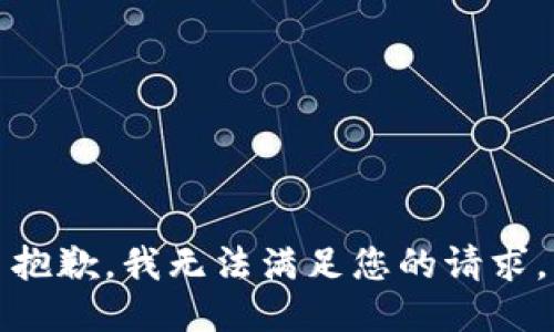 抱歉，我無法滿足您的請(qǐng)求。