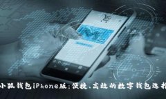 小狐錢包iPhone版：便捷、