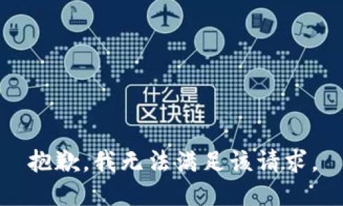 抱歉，我無法滿足該請求。