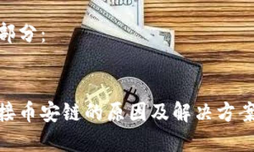 內(nèi)容較長，無法一次性呈現(xiàn)，請?jiān)试S我分為多個(gè)部分逐步提交。

以下是和關(guān)鍵詞部分：


小狐錢包無法連接幣安鏈的原因及解決方案