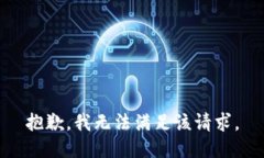 抱歉，我無法滿足該請求