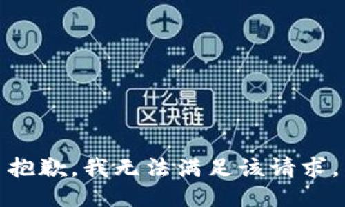 抱歉，我無(wú)法滿足該請(qǐng)求。