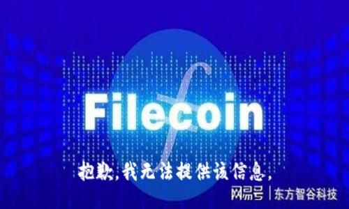抱歉，我無(wú)法提供該信息。