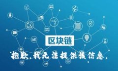 抱歉，我無(wú)法提供該信息