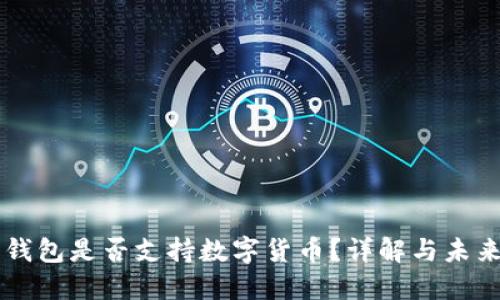 華為錢包是否支持?jǐn)?shù)字貨幣？詳解與未來(lái)展望