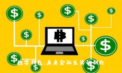 數字錢包：未來金融生活的鑰匙