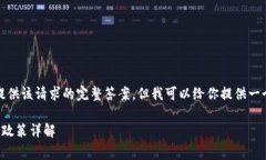 抱歉，我無法提供該請求