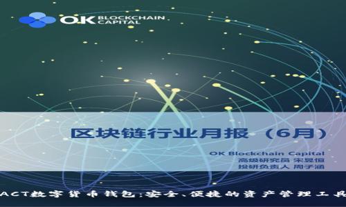 ACT數(shù)字貨幣錢包：安全、便捷的資產(chǎn)管理工具