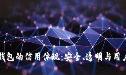 加密錢包的信用體現(xiàn)：安全、透明與用戶信任