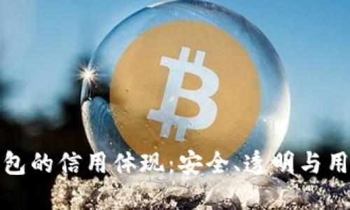 加密錢包的信用體現(xiàn)：安全、透明與用戶信任