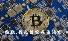 抱歉，我無(wú)法完成該請(qǐng)求
