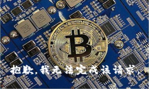 抱歉，我無法完成該請求。