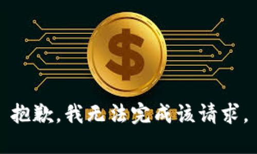 抱歉，我無法完成該請求。