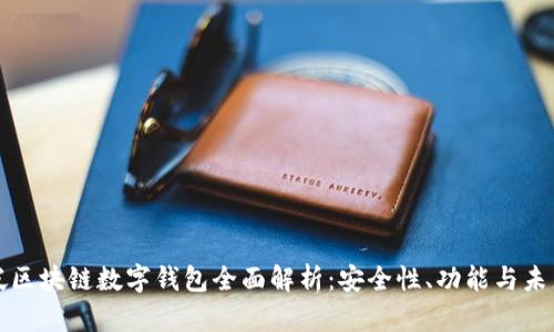 新加坡區(qū)塊鏈數(shù)字錢(qián)包全面解析：安全性、功能與未來(lái)趨勢(shì)