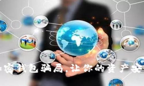 揭秘加密錢包騙局，讓你的資產(chǎn)安全無憂