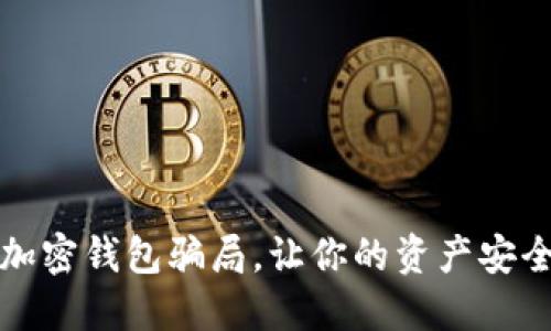 揭秘加密錢包騙局，讓你的資產(chǎn)安全無憂