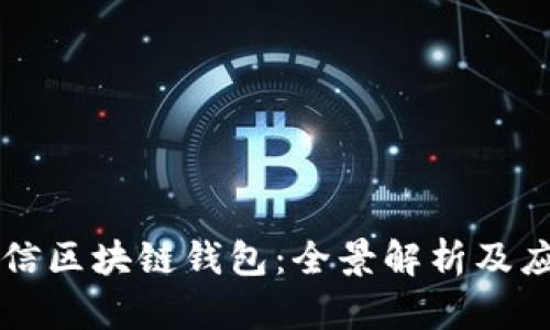 中國(guó)電信區(qū)塊鏈錢(qián)包：全景解析及應(yīng)用前景