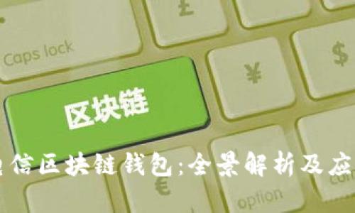 中國(guó)電信區(qū)塊鏈錢(qián)包：全景解析及應(yīng)用前景