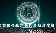 招商銀行數(shù)字錢(qián)包活動(dòng)方