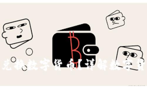 哪個(gè)錢包可以兌換數(shù)字貨幣？詳解數(shù)字貨幣錢包的選擇