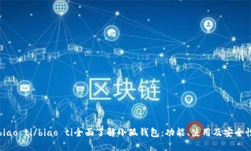 biao ti/biao ti全面了解小狐錢包：功能、使用及安全性