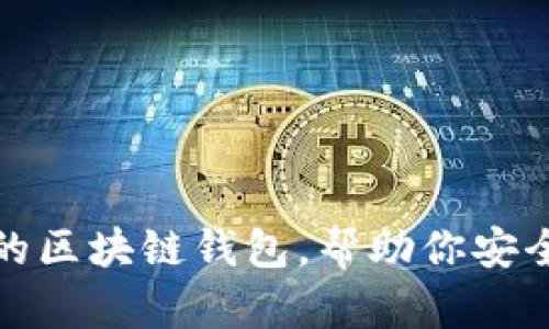 推薦幾款優(yōu)秀的區(qū)塊鏈錢包，幫助你安全管理數字資產