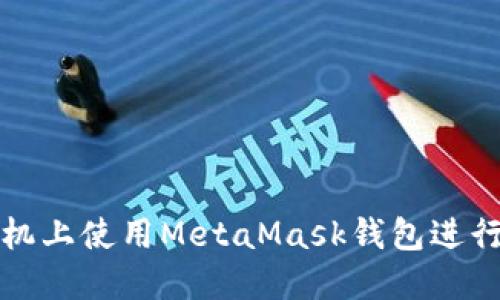 如何在榮耀手機上使用MetaMask錢包進行數(shù)字資產(chǎn)管理