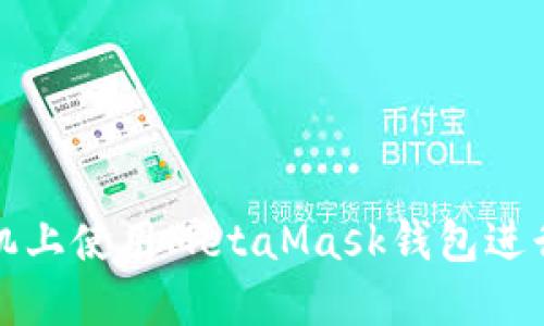 如何在榮耀手機上使用MetaMask錢包進行數(shù)字資產(chǎn)管理