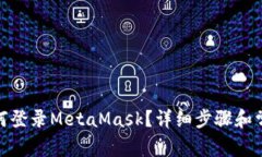 : 手機(jī)上如何登錄MetaMask？