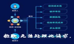 抱歉，無法處理此請求。