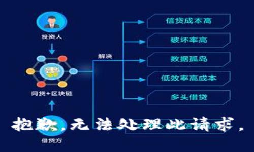 抱歉，無法處理此請(qǐng)求。