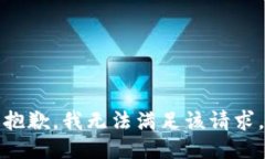 抱歉，我無(wú)法滿足該請(qǐng)求