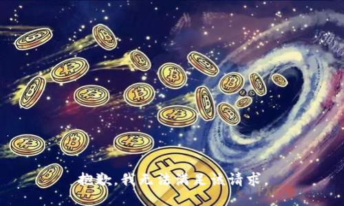 抱歉，我無(wú)法滿足該請(qǐng)求。