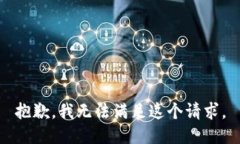 抱歉，我無法滿足這個請