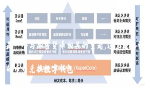 幣幣兌換數(shù)字錢包是一個(gè)與加密貨幣相關(guān)的主題，這里是您請(qǐng)求的格式化內(nèi)容：

如何選擇最適合您的幣幣兌換數(shù)字錢包
