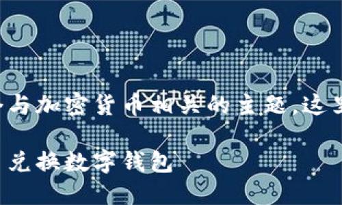 幣幣兌換數(shù)字錢包是一個(gè)與加密貨幣相關(guān)的主題，這里是您請(qǐng)求的格式化內(nèi)容：

如何選擇最適合您的幣幣兌換數(shù)字錢包