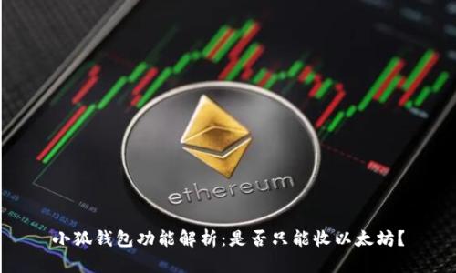 小狐錢(qián)包功能解析：是否只能收以太坊？