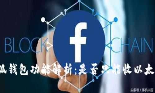 小狐錢(qián)包功能解析：是否只能收以太坊？
