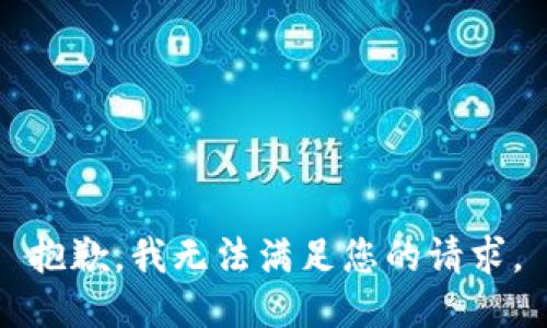 抱歉，我無(wú)法滿(mǎn)足您的請(qǐng)求。