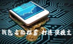 深圳數(shù)字錢(qián)包名稱推薦：