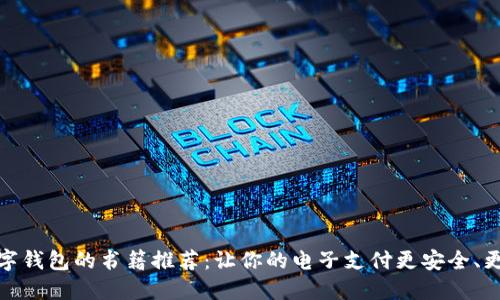   數(shù)字錢包的書籍推薦：讓你的電子支付更安全、更便捷