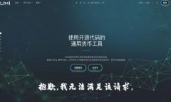 抱歉，我無法滿足該請求