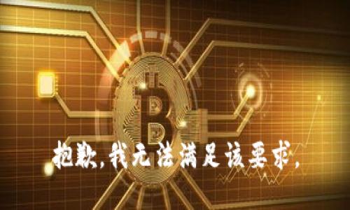 抱歉，我無(wú)法滿足該要求。