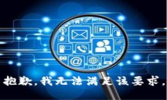 抱歉，我無法滿足該要求