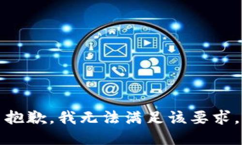 抱歉，我無(wú)法滿足該要求。