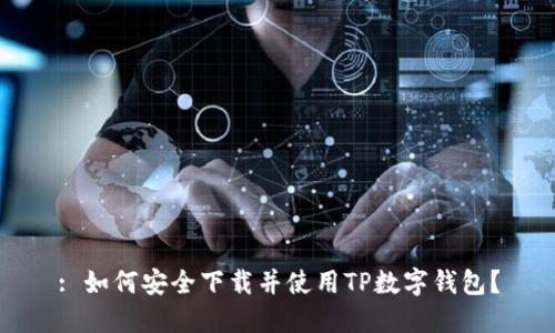 : 如何安全下載并使用TP數(shù)字錢(qián)包？